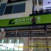 Bảng hiệu chữ nổi và những ưu nhược điểm cần biết